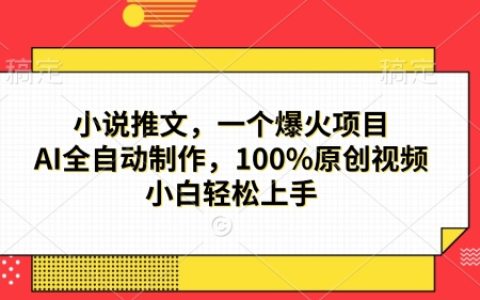 小说推文爆火项目，AI全自动制作，小白轻松上手