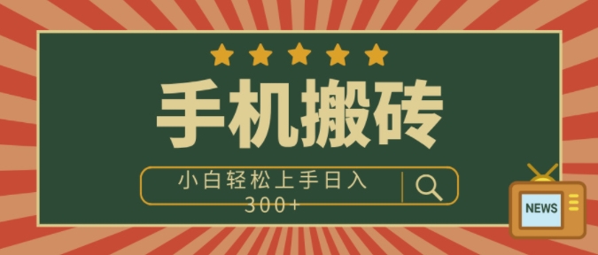 手机搬砖项目