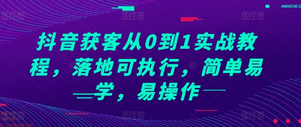 抖音获客从0到1实战教程