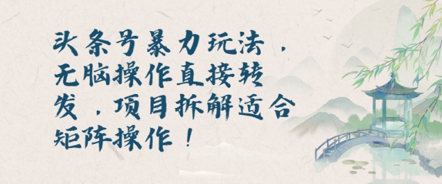 头条号暴力玩法