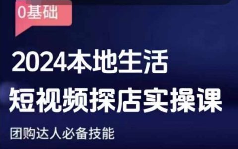 2024本地生活短视频探店实操课，团购达人必备技能