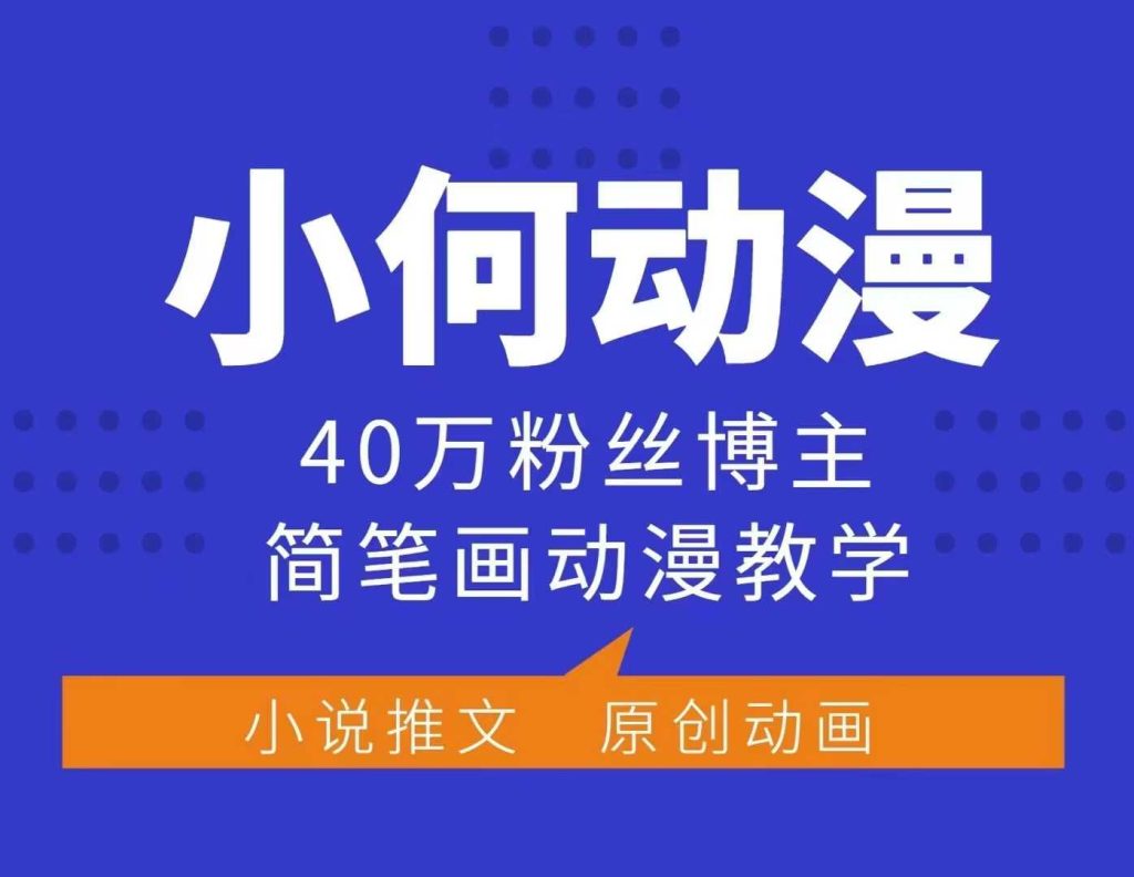 小何动漫简笔画动漫教学