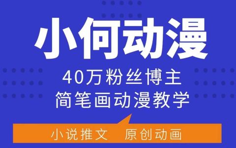 小何动漫简笔画动漫教学，可做伙伴计划、分成计划、接广告等