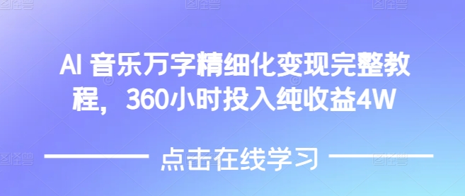 AI音乐精细化变现完整教程