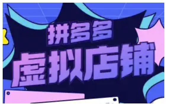 拼多多虚拟类目