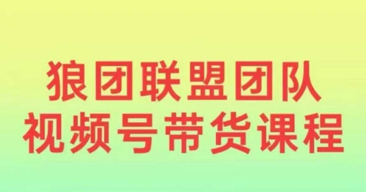 视频号带货