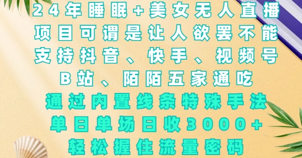 美女睡眠无人直播