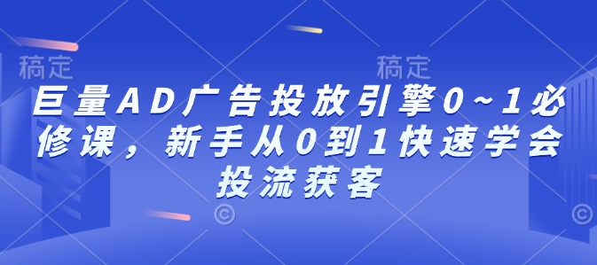 巨量AD广告投放引擎