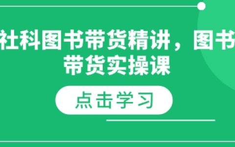 社科图书带货精讲，图书带货实操课