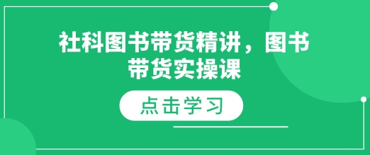 图书带货实操课