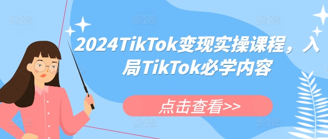 TikTok变现实操课程