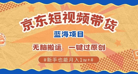 京东短视频带货 