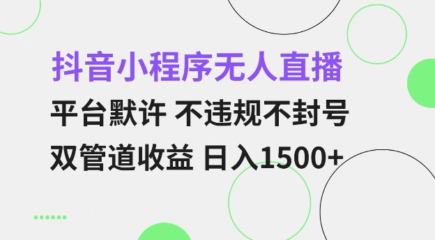 抖音小程序无人直播