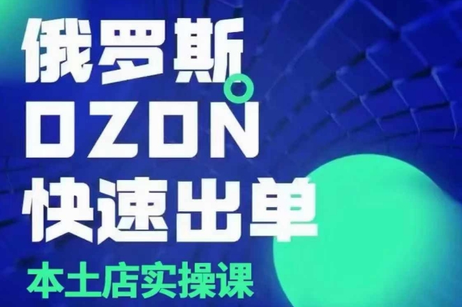 OZON本土店实操课