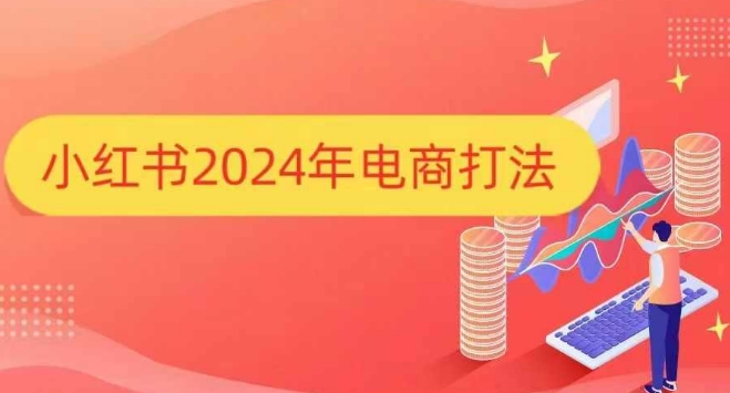小红书电商打法