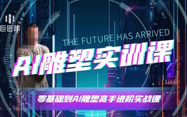 AI雕塑软件实操