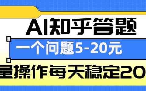 AI知乎答题掘金，批量操作每天稳定200+