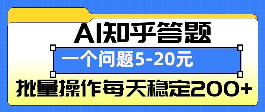 AI知乎答题掘金