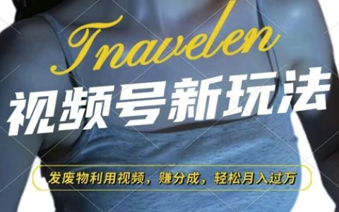 视频号新玩法，废物利用视频，撸分成收益，轻松月入过W