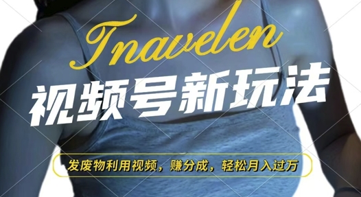 视频号新玩法