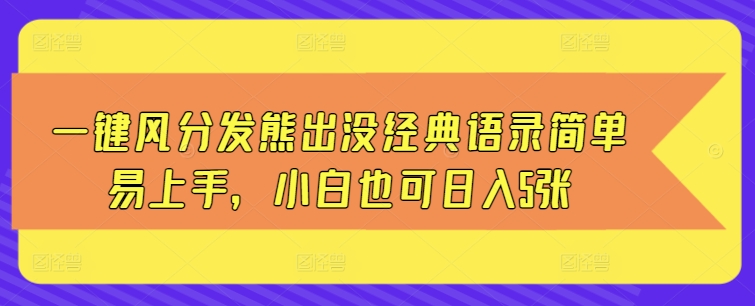 一键风分发熊出没经典语录简单易上手