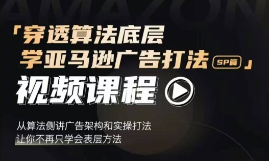 学亚马逊广告打法