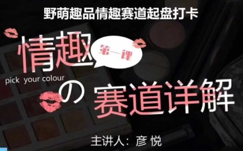 比高社群：情趣赛道训练营，野萌趣品情趣赛道起盘打卡