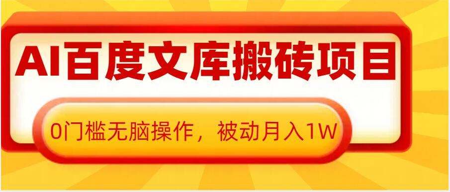 AI百度文库搬砖项目
