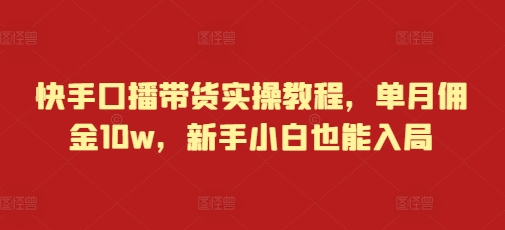 快手口播带货实操教程