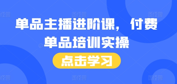 主播进阶课