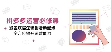 拼多多运营课