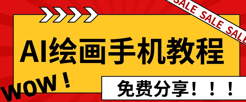 AI绘画手机版使用教程