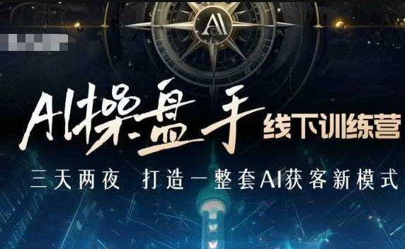 AI操盘手线下训练营