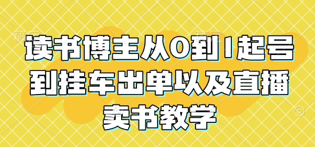 直播卖书教学
