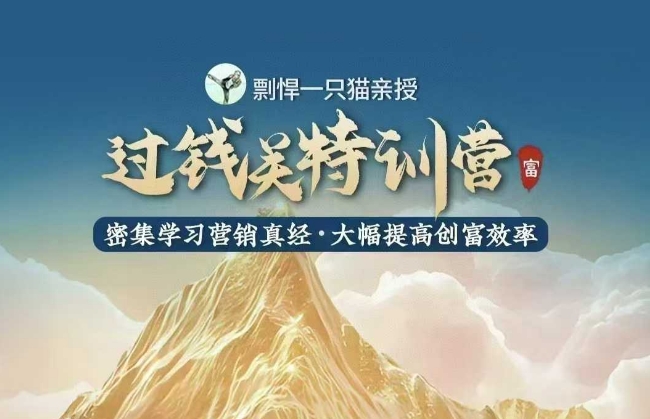 过钱关特训营