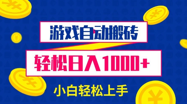 游戏自动搬砖