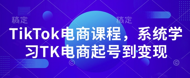 TikTok电商课程