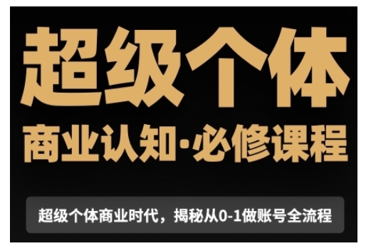 商业认知觉醒视频课