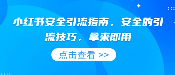 小红书安全引流
