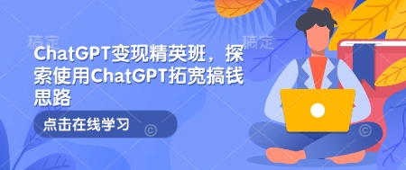 ChatGPT变现精英班