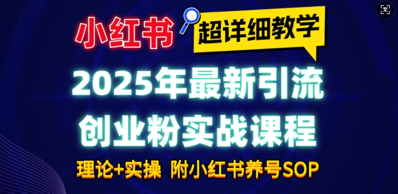 小红书引流创业粉