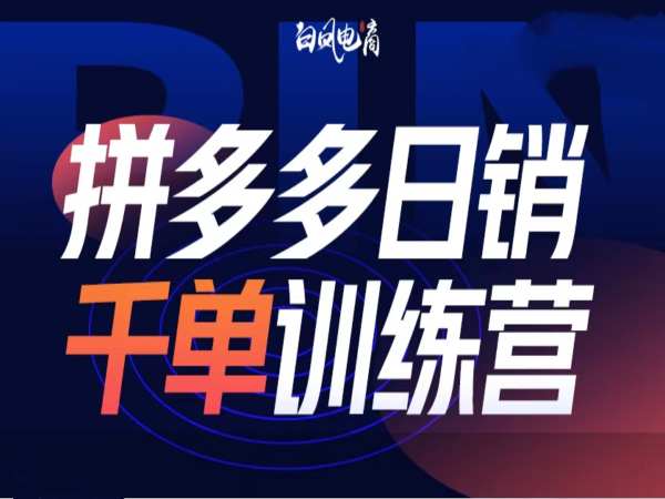 拼多多日销千单训练营