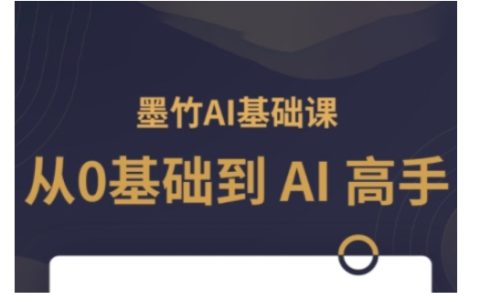 AI基础课，从0到 AI 高手，探索 AI 的无限可能