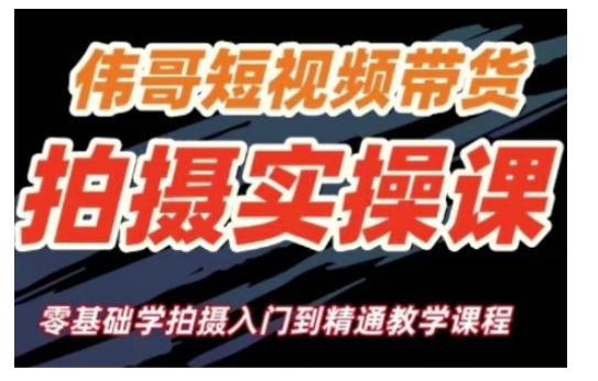 短视频带货拍摄实操课