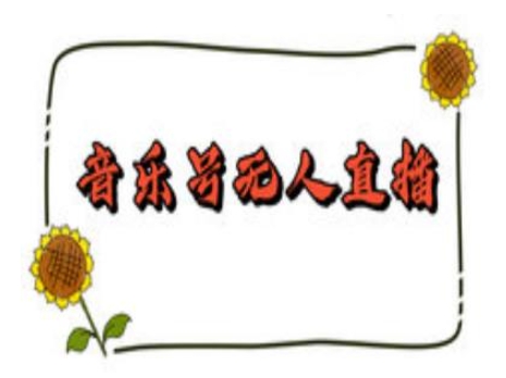 抖音音乐号无人直播间搭建