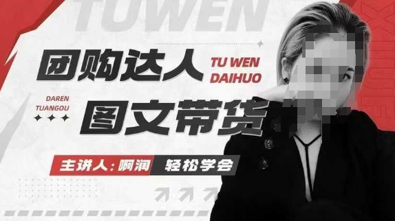 团购达人图文带货系列课