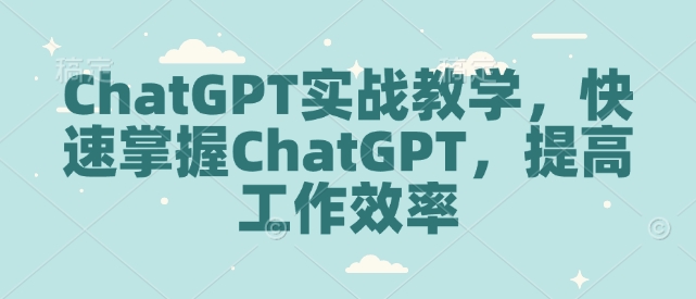 ChatGPT实战教学