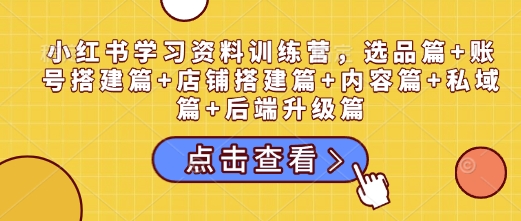 小红书学习资料训练营