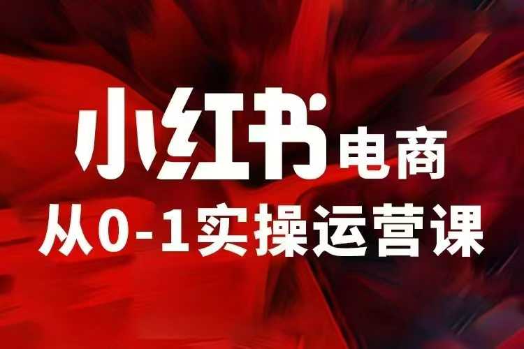 小红书电商运营