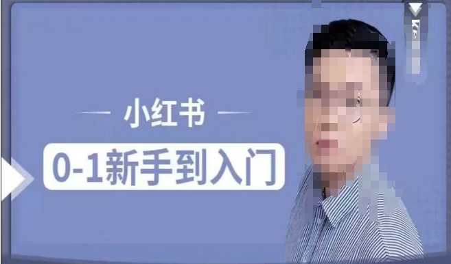 小红书电商实操课